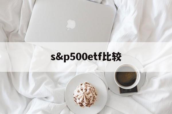 s&p500etf比较(etf500和500etf的区别)