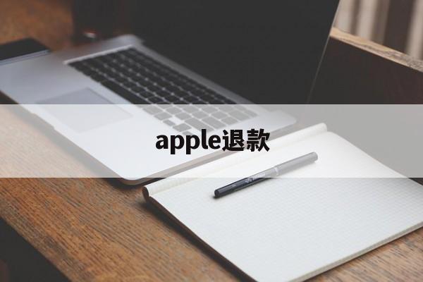 apple退款(Apple退款申请怎么撤销)