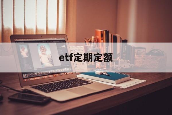 etf定期定额(etf定投怎么样)