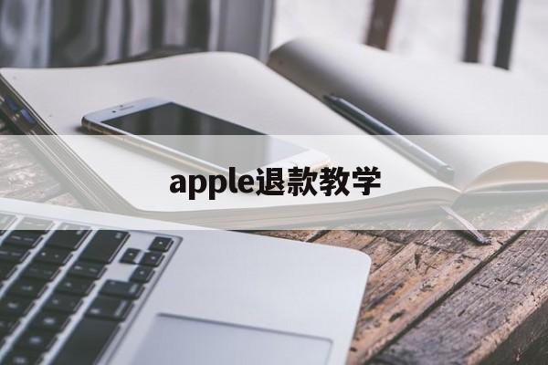 apple退款教学(apple退款怎么才能申请成功)