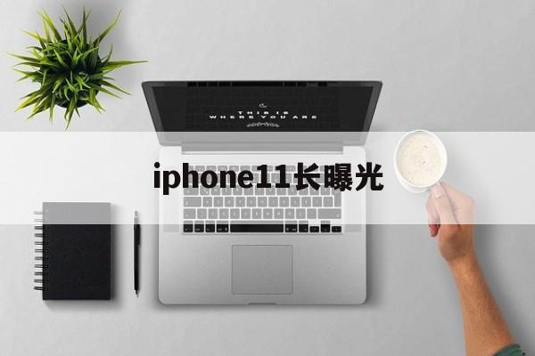 iphone11长曝光(iphone11长曝光怎么设置)