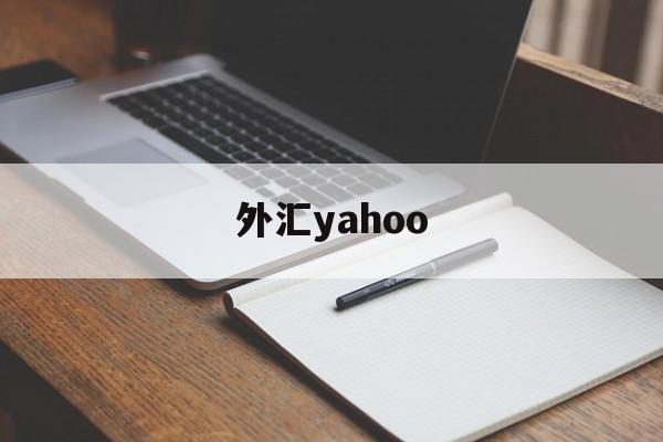 外汇yahoo(外汇牌价今日最新中国银行)