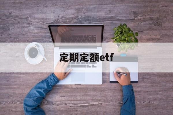 定期定额etf(定期定额户自行申报怎么填写申报)